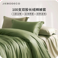 洁帛（198积分）被套100%