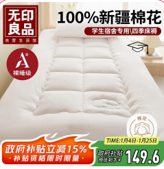无印良品A类棉花床褥（150积分）