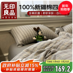 无印良品100%纯棉床（170积分）