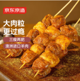 京东京造 秘制孜然羊肉串（80积分）