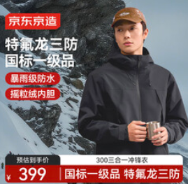 京东京造穿山甲300冲锋衣（399积分）
