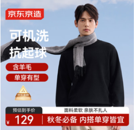 京东京造毛衣针织衫男秋冬商务休闲保暖（129积分）
