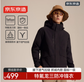 京东京造穿山甲500冲锋衣（499积分）