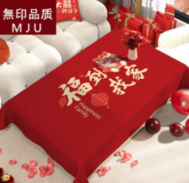 日本无印新年喜庆茶几桌布（55积分）