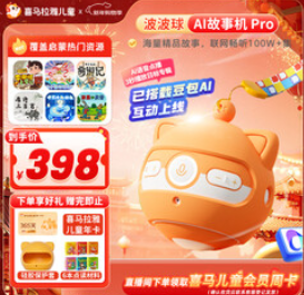 喜马拉雅儿童波波球双语点读故事机（469积分）