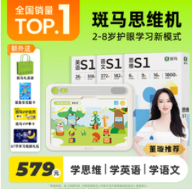 斑马思维机（579积分）