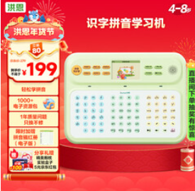 洪恩识字拼音早教学习机（199积分）