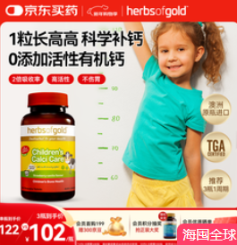 herbs of gold儿童咀嚼钙（102积分）