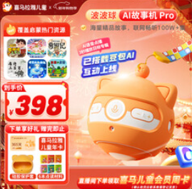 喜马拉雅儿童波波球双语点读故事机（398积分）