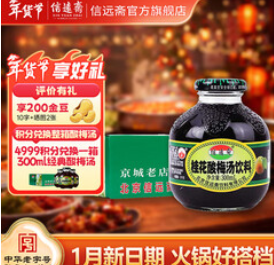 信远斋桂花酸梅汤饮料（75积分）