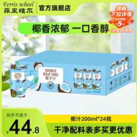 菲里维尔 FERRIS WHEEL椰子汁（45积分）