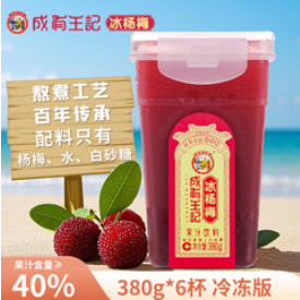 成有王记 冰杨梅（46积分）