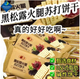 山姆掌勺黑松露火腿苏打饼干（34积分）