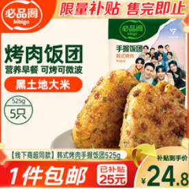 必品阁手握饭团 （25积分）