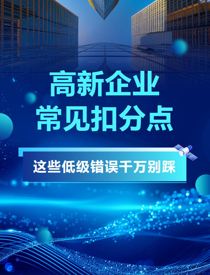 高新企业常见扣分点！这些低级错误千万别踩